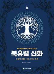 북유럽 신화: 신들의 모험, 사랑 그리고 전쟁(아르볼 N클래식)(양장본 HardCover)