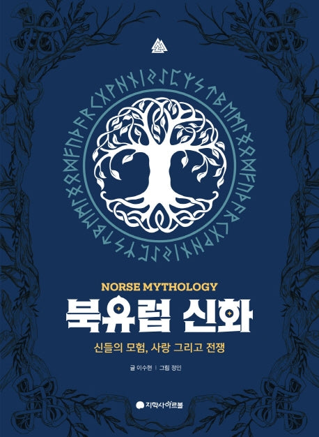 북유럽 신화: 신들의 모험, 사랑 그리고 전쟁(아르볼 N클래식)(양장본 HardCover)
