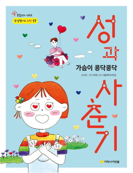 성과 사춘기(참 잘했어요 과학 17)