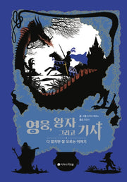 영웅, 왕자 그리고 기사(아르볼 N클래식)(양장본 HardCover)