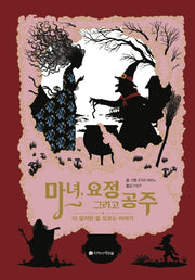마녀, 요정 그리고 공주(아르볼 N클래식)(양장본 HardCover)