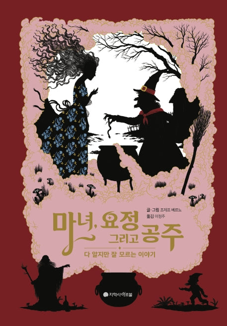 마녀, 요정 그리고 공주(아르볼 N클래식)(양장본 HardCover)