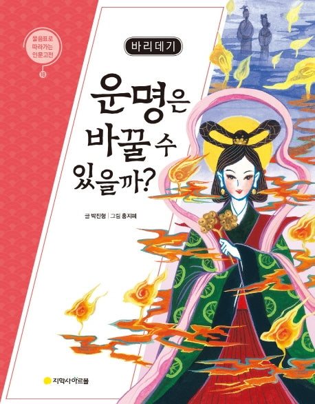 바리데기: 운명은 바꿀 수 있을까?(물음표로 따라가는 인문고전 18)