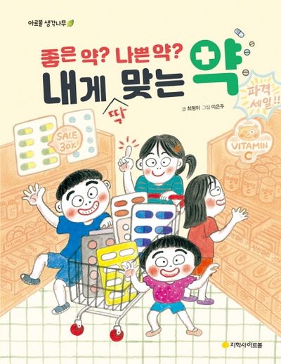 좋은 약? 나쁜 약? 내게 맞는 약(아르볼 생각나무)