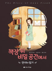 책장 뒤 비밀 공간에서: 안네의 일기(아르볼 N클래식)(양장본 HardCover)