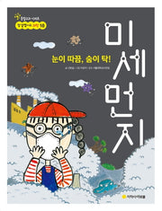 눈이 따끔, 숨이 탁! 미세먼지(참 잘했어요 과학 18)