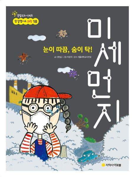 눈이 따끔, 숨이 탁! 미세먼지(참 잘했어요 과학 18)