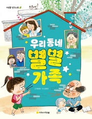 우리 동네 별별 가족(아르볼 생각나무)