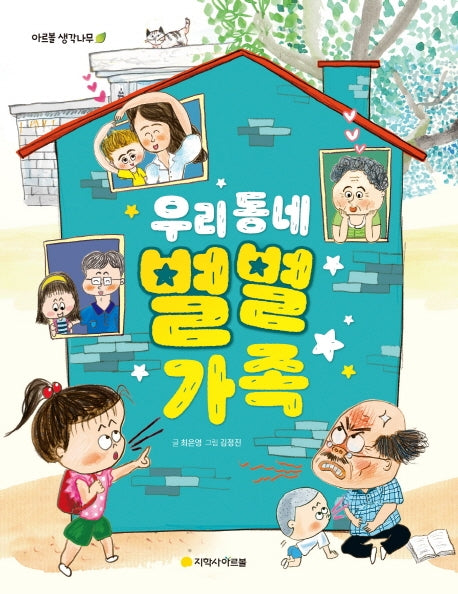 우리 동네 별별 가족(아르볼 생각나무)