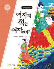 사씨남정기: 여자의 적은 여자인가?(물음표로 따라가는 인문고전)