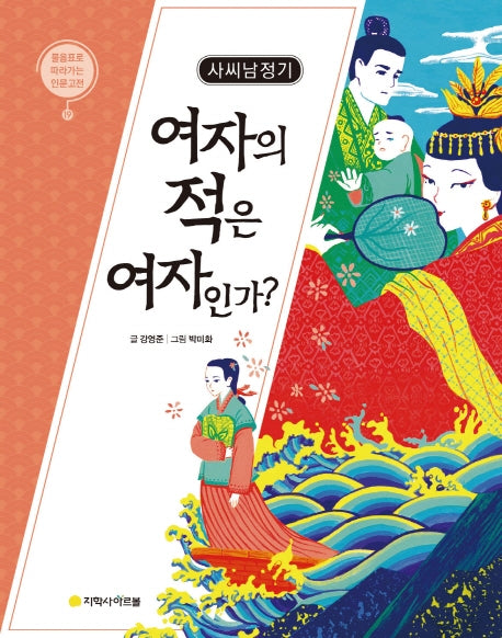 사씨남정기: 여자의 적은 여자인가?(물음표로 따라가는 인문고전)