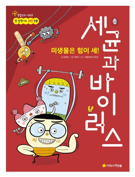 미생물은 힘이 세! 세균과 바이러스(참 잘했어요 과학 19)