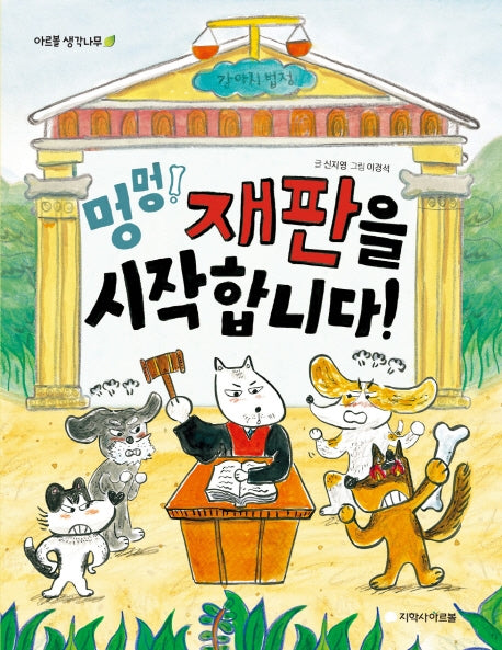 멍멍! 재판을 시작합니다!(아르볼 생각나무)