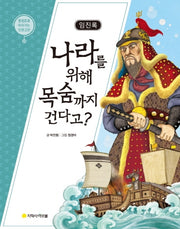 임진록: 나라를 위해 목숨까지 건다고?(물음표로 따라가는 인문고전)