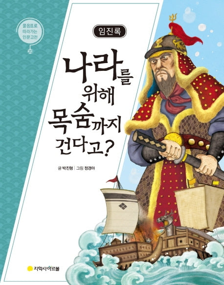 임진록: 나라를 위해 목숨까지 건다고?(물음표로 따라가는 인문고전)