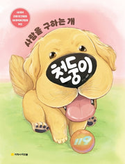 사람을 구하는 개 천둥이(양장본 Hardcover)