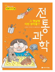 전통과학(참 잘했어요 과학 20)