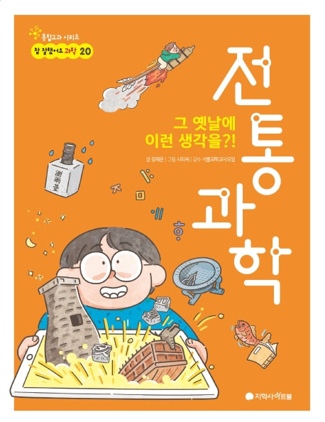 전통과학(참 잘했어요 과학 20)