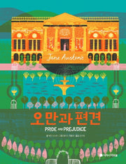 오만과 편견(풀컬러 일러스트 에디션)(아르볼 N클래식)(양장본 Hardcover)