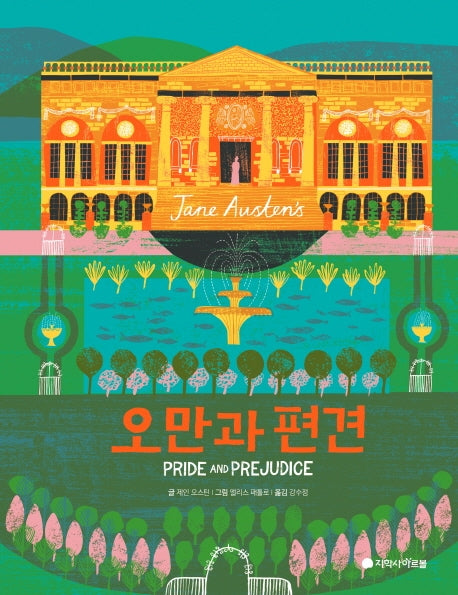 오만과 편견(풀컬러 일러스트 에디션)(아르볼 N클래식)(양장본 Hardcover)