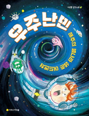 우주 난민: 해주의 별나라 생존 어드벤처(아르볼 생각나무)