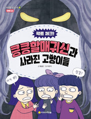 킁킁할매귀신과 사라진 고양이들(팩트 체크!)(아르볼 생각나무)