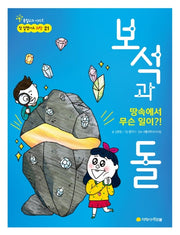 보석과 돌(참 잘했어요 과학 21)