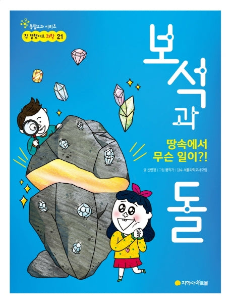 보석과 돌(참 잘했어요 과학 21)