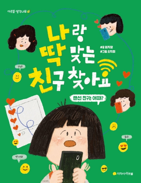 나랑 딱 맞는 친구 찾아요: 랜선 친구는 어때?(아르볼 생각나무)