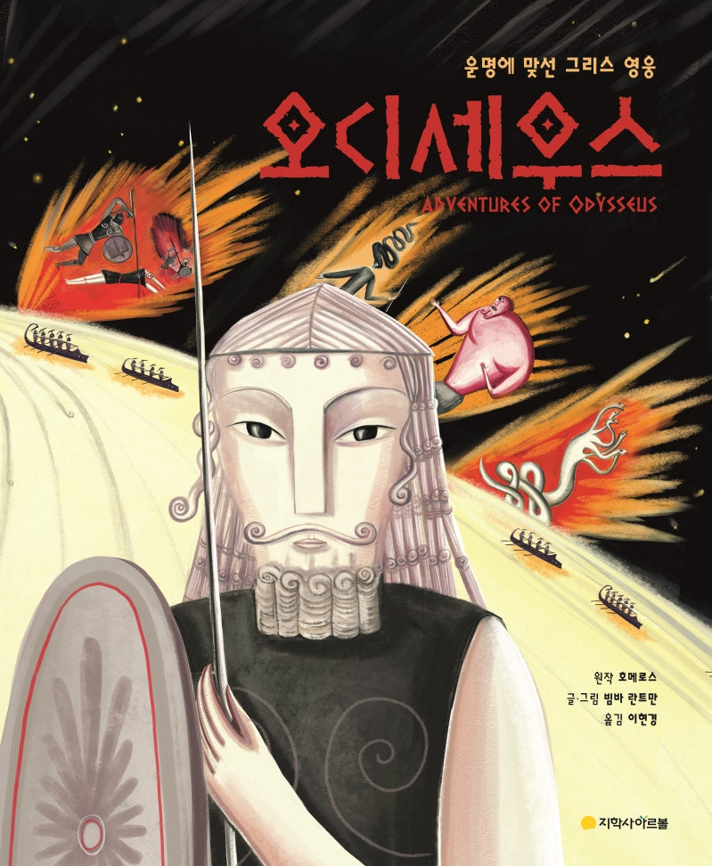 오디세우스(아르볼 N클래식)(반양장)
