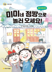 미미네 점방으로 놀러 오세요!(돌콩 사회 똑똑)