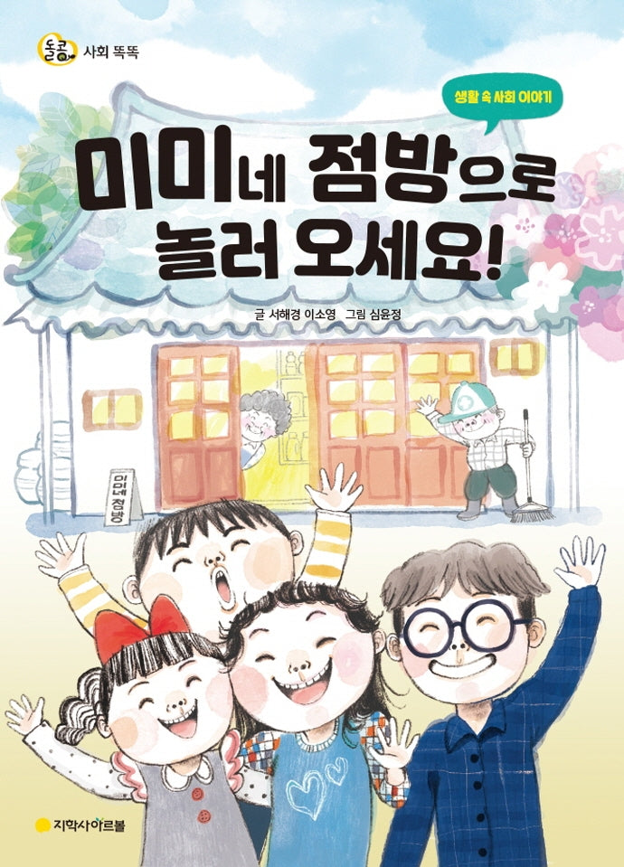 미미네 점방으로 놀러 오세요!(돌콩 사회 똑똑)