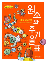 줄을 서시오! 원소와 주기율표(참 잘했어요 과학 22)