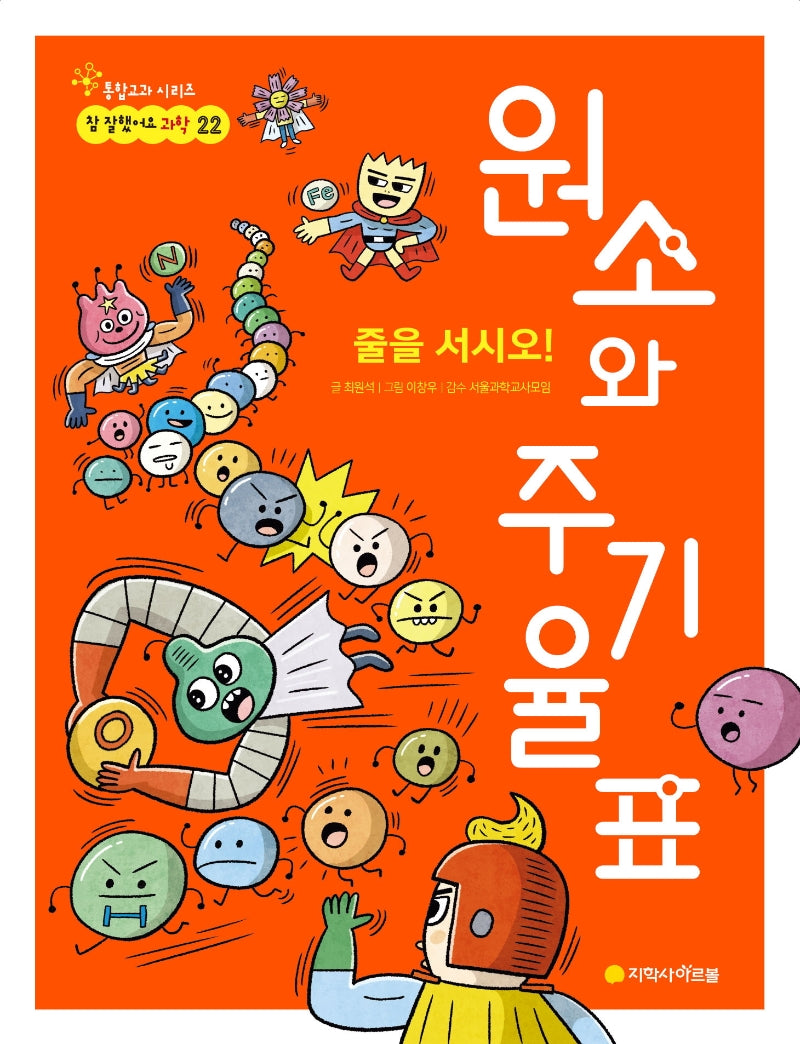 줄을 서시오! 원소와 주기율표(참 잘했어요 과학 22)