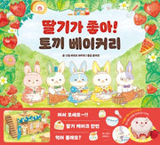 딸기가 좋아! 토끼 베이커리(아르볼 상상나무)(양장본 Hardcover)