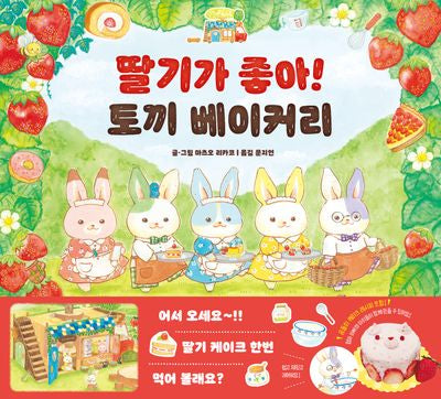 딸기가 좋아! 토끼 베이커리(아르볼 상상나무)(양장본 Hardcover)