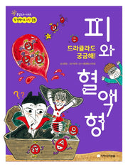 드라큘라도 궁금해 피와 혈액형(참 잘했어요 과학 23)