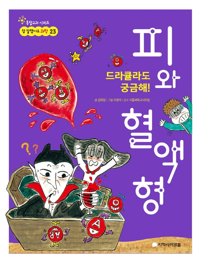 드라큘라도 궁금해 피와 혈액형(참 잘했어요 과학 23)