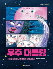 우주 대통령: 해주의 별나라 생존 어드벤처(아르볼 생각나무)