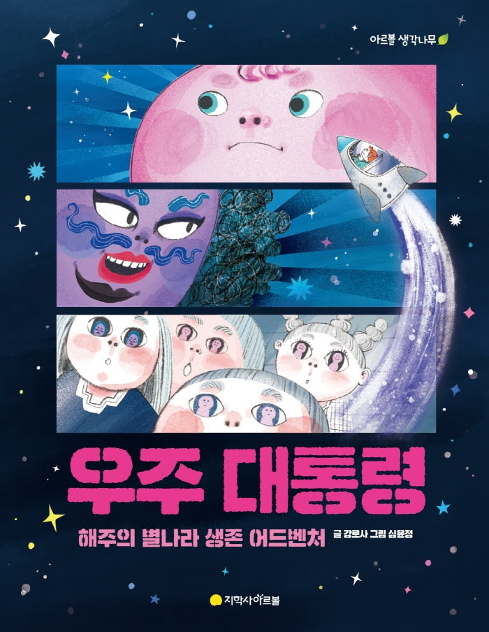 우주 대통령: 해주의 별나라 생존 어드벤처(아르볼 생각나무)