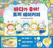 바다가 좋아! 토끼 베이커리(양장본 Hardcover)