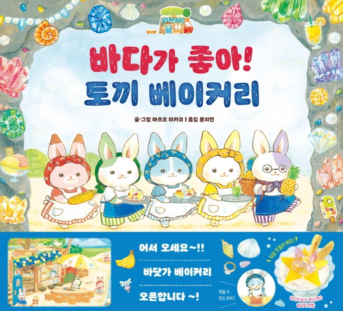 바다가 좋아! 토끼 베이커리(양장본 Hardcover)