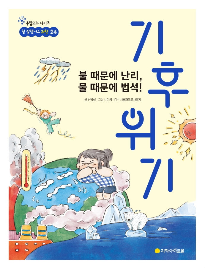불 때문에 난리, 물 때문에 법석! 기후 위기(참 잘했어요 과학 24)