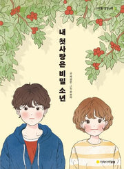내 첫사랑은 비밀 소년(아르볼 생각나무)