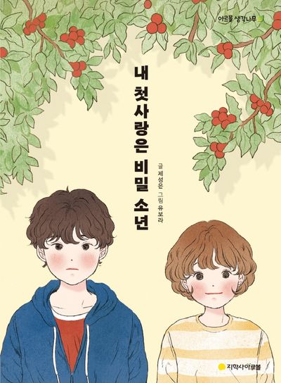 내 첫사랑은 비밀 소년(아르볼 생각나무)