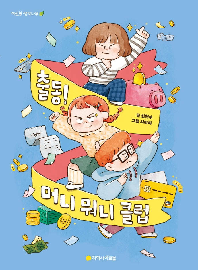 출동! 머니 뭐니 클럽(아르볼 생각나무)