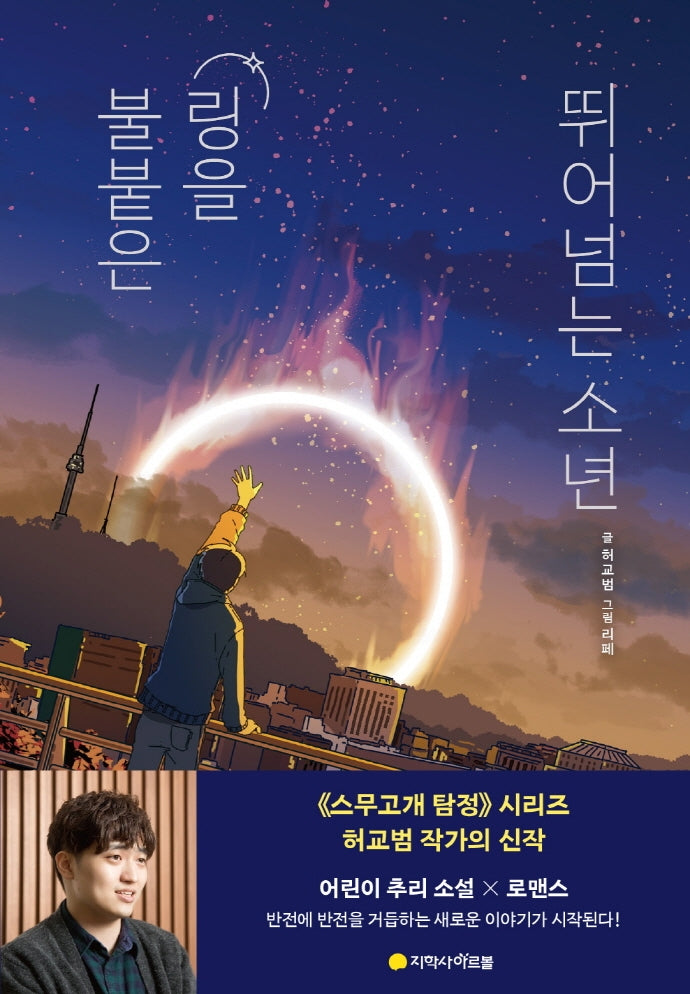 불붙은 링을 뛰어넘는 소년(양장본 Hardcover)
