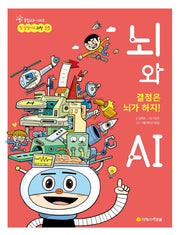 결정은 뇌가 하지! 뇌와 AI(참 잘했어요 과학 25)
