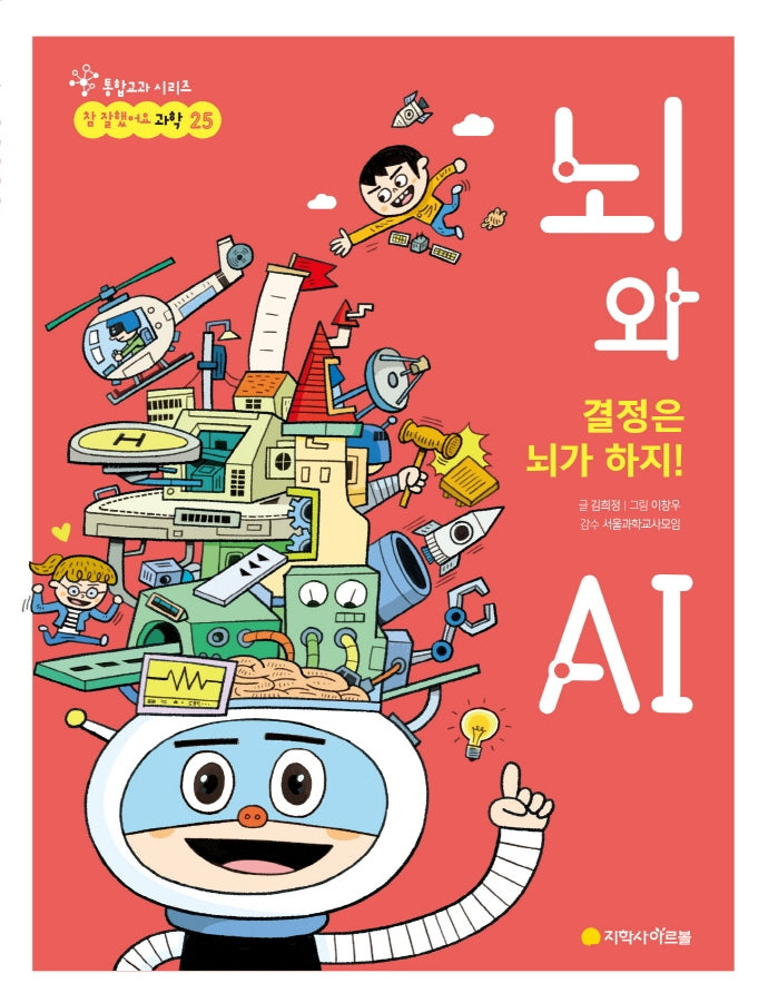 결정은 뇌가 하지! 뇌와 AI(참 잘했어요 과학 25)