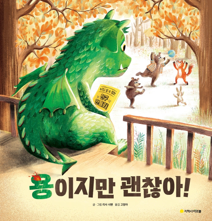 용이지만 괜찮아!(상상나무)(양장본 Hardcover)